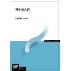 死生学入門 (放送大学教材)