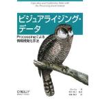 ビジュアライジング・データ ―Processingによる情報視覚化手法