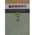 臨床麻酔科学 明知， 松木; 弘規， 石原