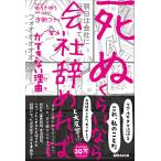 「死ぬくらいなら会社辞めれば」ができない理由(ワケ)