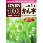 ハイレベ100小学1年かん字