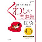 くわしい問題集国語(文章問題) 中学1−3年 新装版 (中学くわしい問題集) 新国語研究会