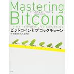 ビットコインとブロックチェーン:暗号通貨を支える技術