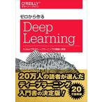 [A01761722]ゼロから作るDeep Learning ―Pythonで学ぶディープラーニングの理論と実装 [単行本（ソフトカバー）] 斎藤 康