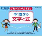 中1数学の文字と式: 定期テストに自信がもてる! (これでだいじょうぶ!シリーズ)