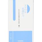ケアの心 看護の力 (さきがけ選書) (さきがけ選書 3) [新書] 中村 順子