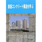 鉄筋コンクリ-ト構造を学ぶ 勅使川原 正臣; 稲井 栄一