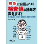 診断に自信がつく検査値の読み方教えます! -異常値に惑わされない病態生理と検査特性の理解