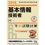 2018 基本情報技術者 午前試験対策 (午前試験対策シリーズ) [単行本（ソフトカバー）] アイテックIT人材教育研究部