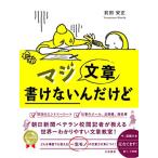 マジ文章書けないんだけど −朝日新聞ベテラン校閲記者が教える一生モノの文章術−