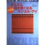 どんどん目が良くなるマジカル・アイ 決定版!: 1日3分!楽しみながら視力アップ! (TJ MOOK)
