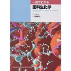 一目でわかる医科生化学