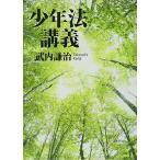 少年法講義 (法セミLAW CLASSシリーズ)