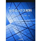 E-コンシャス セラミックス材料 橋本 和明