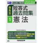 司法試験・予備試験 体系別短答式過去問集 (1) 憲法 2018年 (W(WASEDA)セミナー) [単行本（ソフトカバー）]