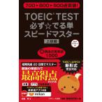 TOEIC(R)TEST必ず☆でる単スピードマスター上級編 [新書] 成重 寿