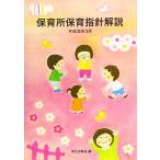 保育所保育指針解説 (平成30年3月) 厚生労働省