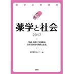 薬学必修講座 薬学と社会〈2017〉「法規・制度」「地域薬局」及び「医薬品の開発と生産」 薬学教育センター