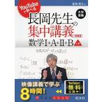 [A01772020]YouTubeで学べる 長岡先生の集中講義+問題集 数学I+A+II+B 上巻