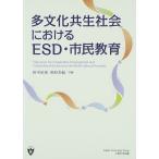 多文化共生社会におけるESD・市民教育