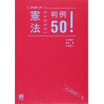 憲法判例50! (START UP)