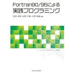Fortran90/95による実践プログラミング