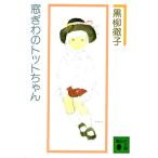 窓ぎわのトットちゃん (講談社文庫 く 10-1)