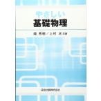 やさしい基礎物理 秀樹， 潮; 洸， 上村