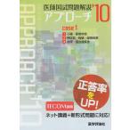 医師国試問題解説アプローチ 2010 1