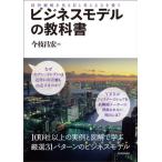 ビジネスモデルの教科書: 経営戦略を見る目と考える力を養う