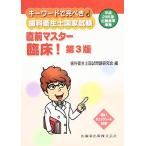 キーワードで完ぺき! 歯科衛生士国家試験 直前マスター 臨床! 第3版 歯科衛生士国試問題研究会