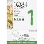 1Q84 BOOK1〈4月‐6月〉前編 (新潮文庫)