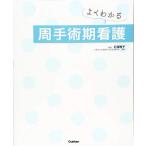 よくわかる 周手術期看護 [大型本] 石塚睦子