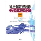 乳房超音波診断ガイドライン 日本乳腺甲状腺超音波診断会議