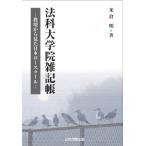 法科大学院雑記帳 米倉 明