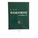 奥羽越列藩同盟-東日本政府樹立の夢 (中公新書)