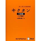 キクタン中国語【入門編】中検準４級レベル