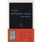 サブリミナル・マインド―潜在的人間観のゆくえ (中公新書)