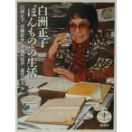 白洲正子ほんものの生活 (とんぼの本)