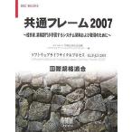 共通フレーム2007: 経営者、業務部門が参画するシステム開発および取引のために (SEC BOOKS) 情報処理推進機構ソフト