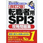 【テストセンター・SPI3-G対応】転職者用SPI3攻略問題集【改訂2版】