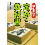 羽生善治の定跡の教科書