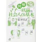 図解 マナー以前の社会人の基本