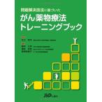 問題解決技法に基づいた　がん薬物療法トレーニングブック [単行本] 野村 久祥（杏林大学医学部付属病院薬剤部）、 橋本 浩伸（国