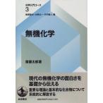無機化学 (化学入門コース 3) 梅澤 喜夫; 齋藤 太郎