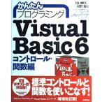 かんたんプログラミングVisual Basic 6 (コントロール・関数編) 川口 輝久; 河野 勉