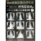 明解画像診断の手引き 呼吸器領域編 松島敏春