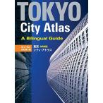 東京日英併記シティ・アトラス 【改訂第３版】 - Tokyo City Atlas: A Bilingual Guide [3r