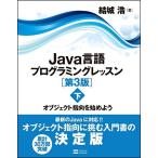 Java言語プログラミングレッスン 第3版(下) オブジェクト指向を始めよう