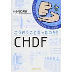 こういうことだったのか!! CHDF